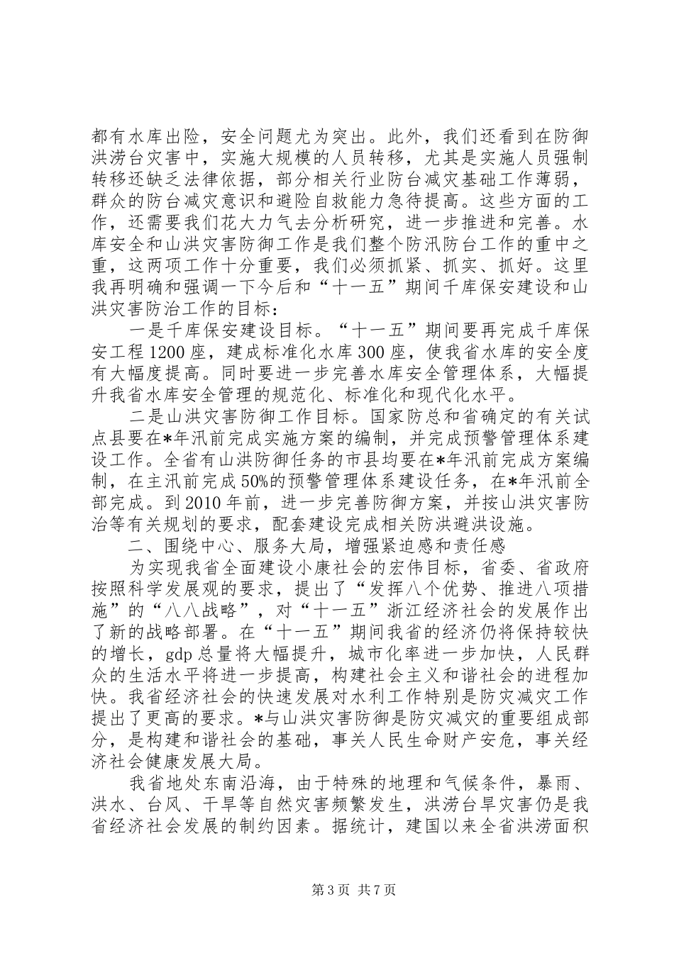 在山洪灾害防御工作会议上的发言稿_第3页