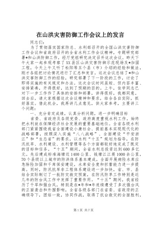 在山洪灾害防御工作会议上的发言稿