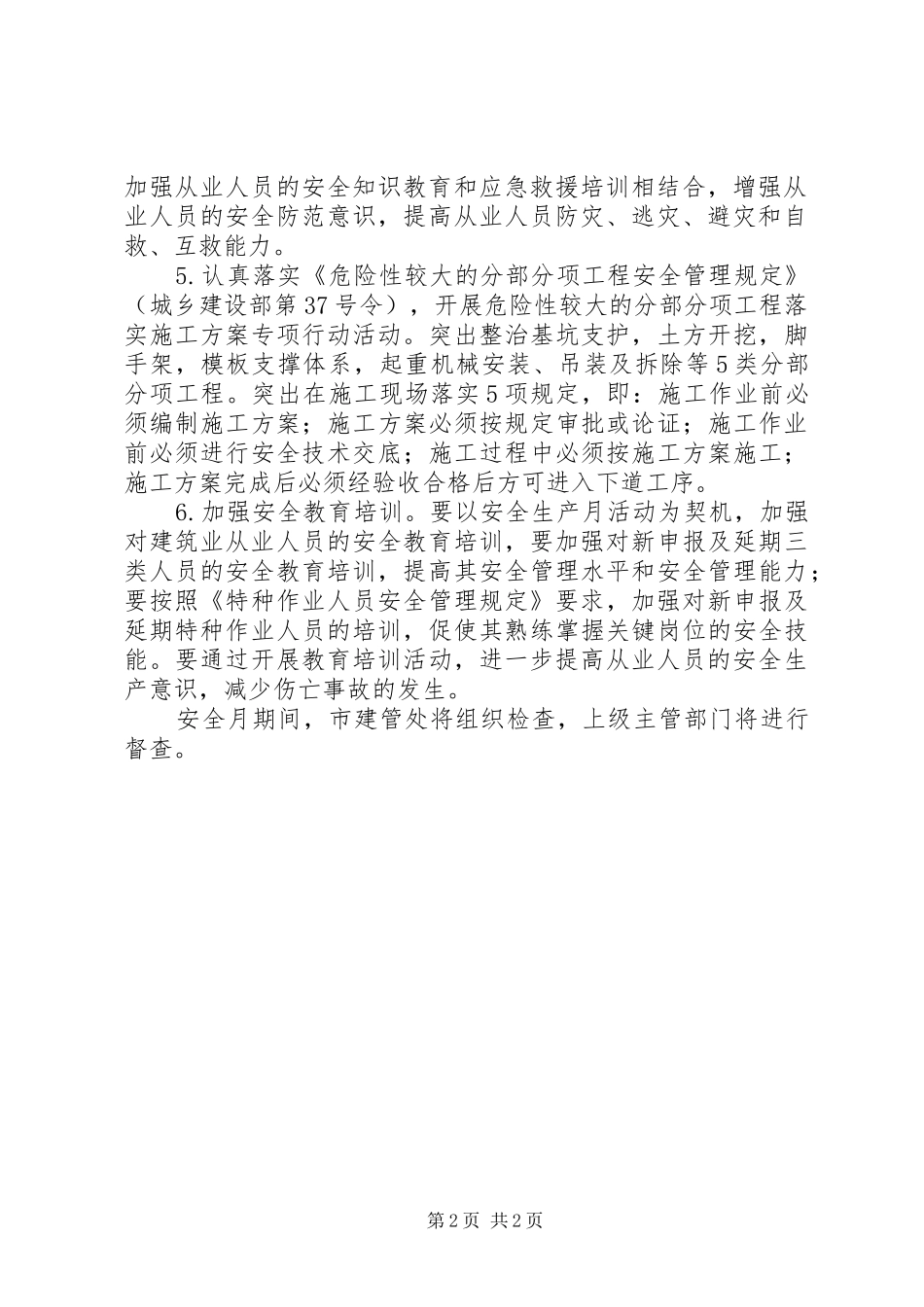 建筑管理处XX年“安全生产月”活动实施方案_第2页