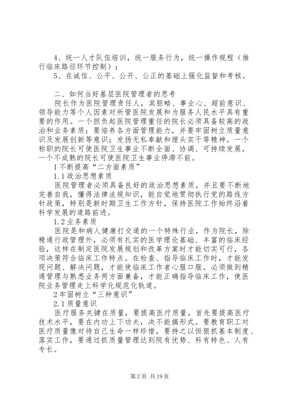 在市卫生工作务虚会议上的发言稿_第2页