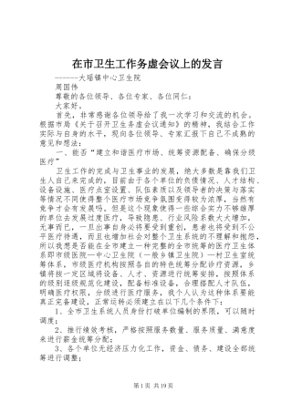 在市卫生工作务虚会议上的发言稿
