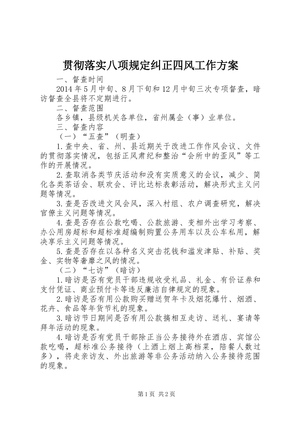 贯彻落实八项规定纠正四风工作方案_第1页