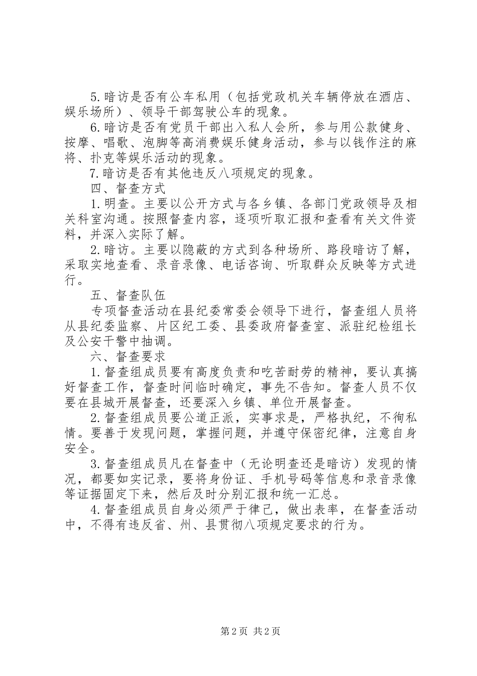 贯彻落实八项规定纠正四风工作方案_第2页