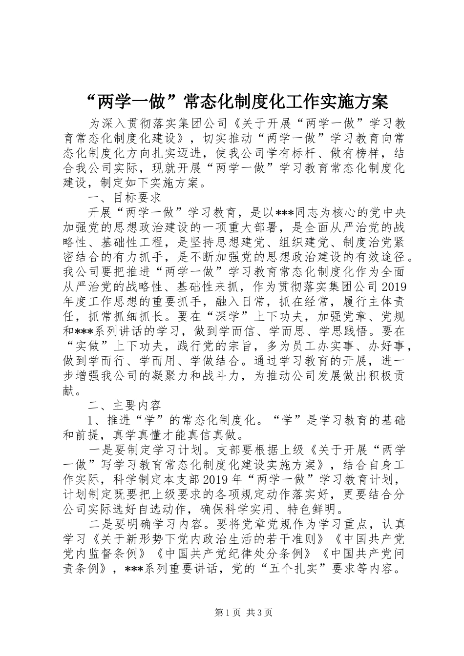 “两学一做”常态化制度化工作实施方案_第1页