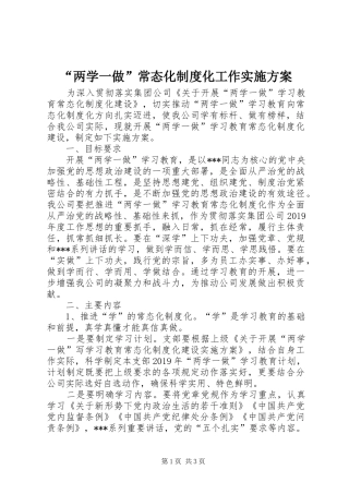 “两学一做”常态化制度化工作实施方案