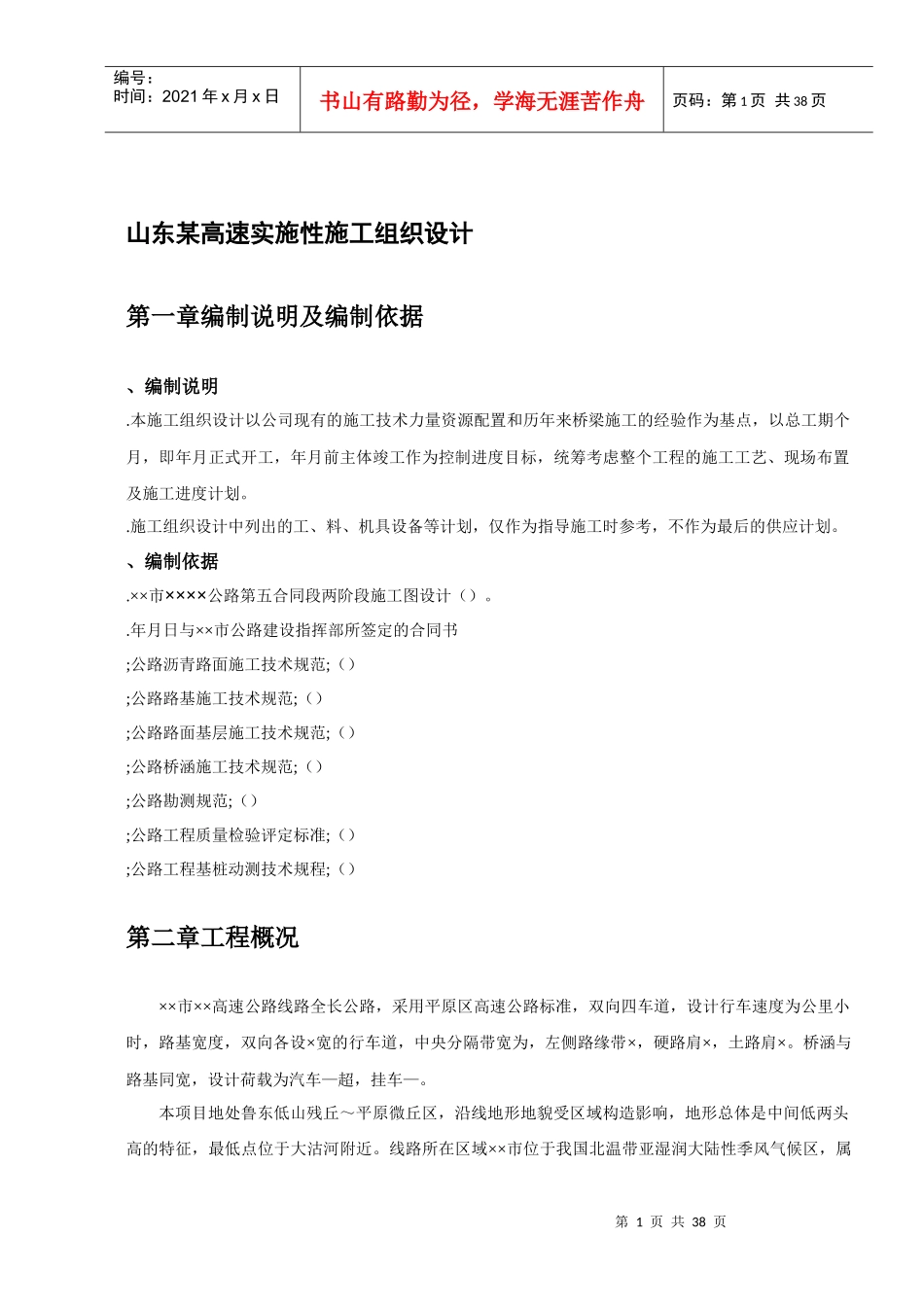 山东某高速实施性施工组织设1_第1页