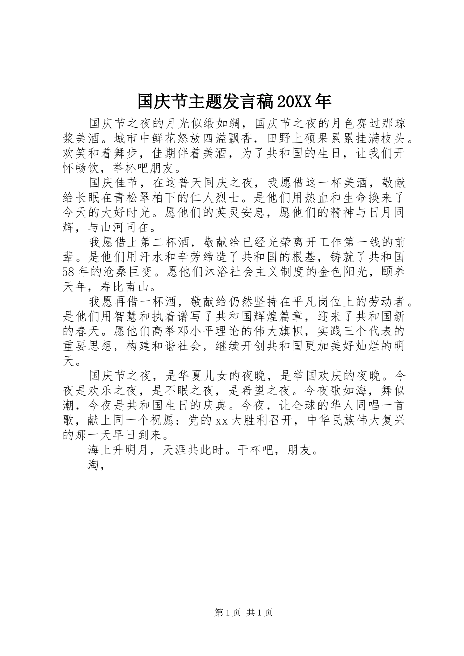 国庆节主题发言20XX年_第1页