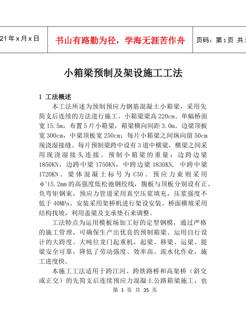 小箱梁预制及架设施工工法_第1页
