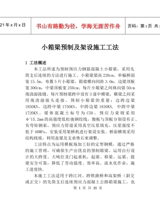 小箱梁预制及架设施工工法