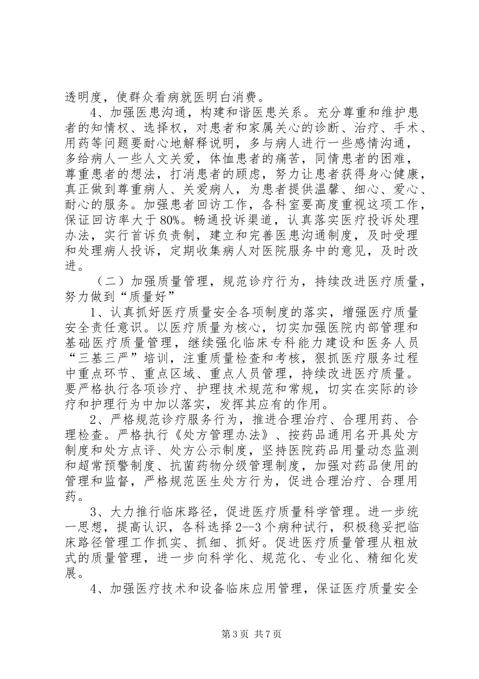 “三好一满意”活动加强行业作风建设实施方案_第3页