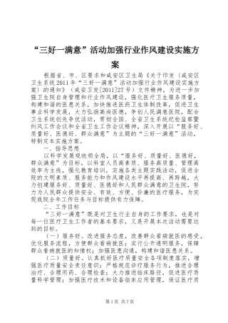 “三好一满意”活动加强行业作风建设实施方案