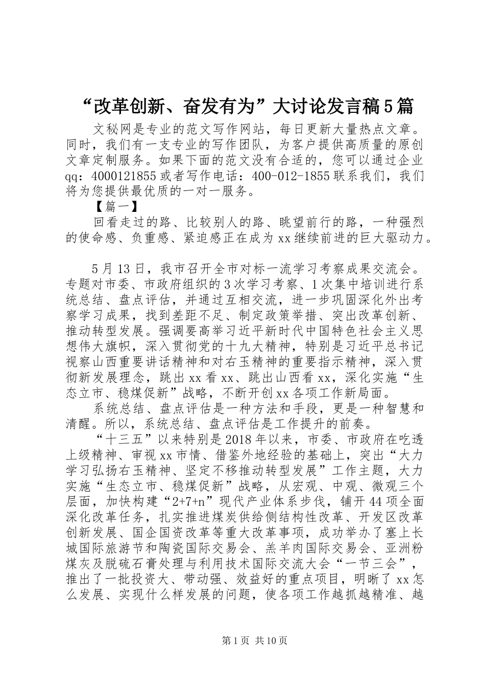 “改革创新、奋发有为”大讨论发言稿范文5篇_第1页
