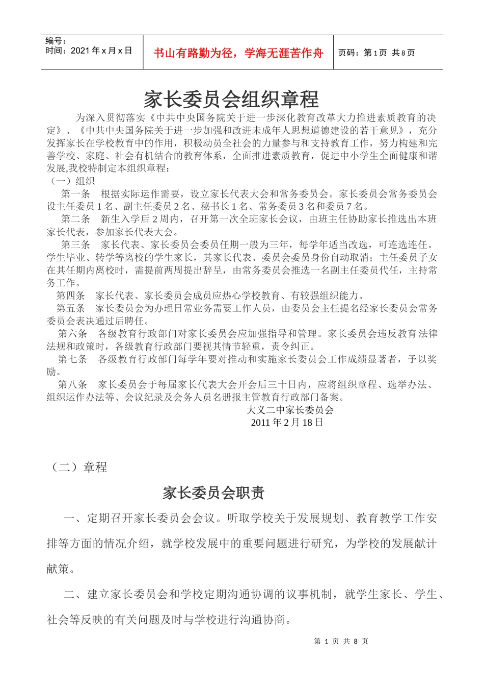 家长委员会组织章程_第1页