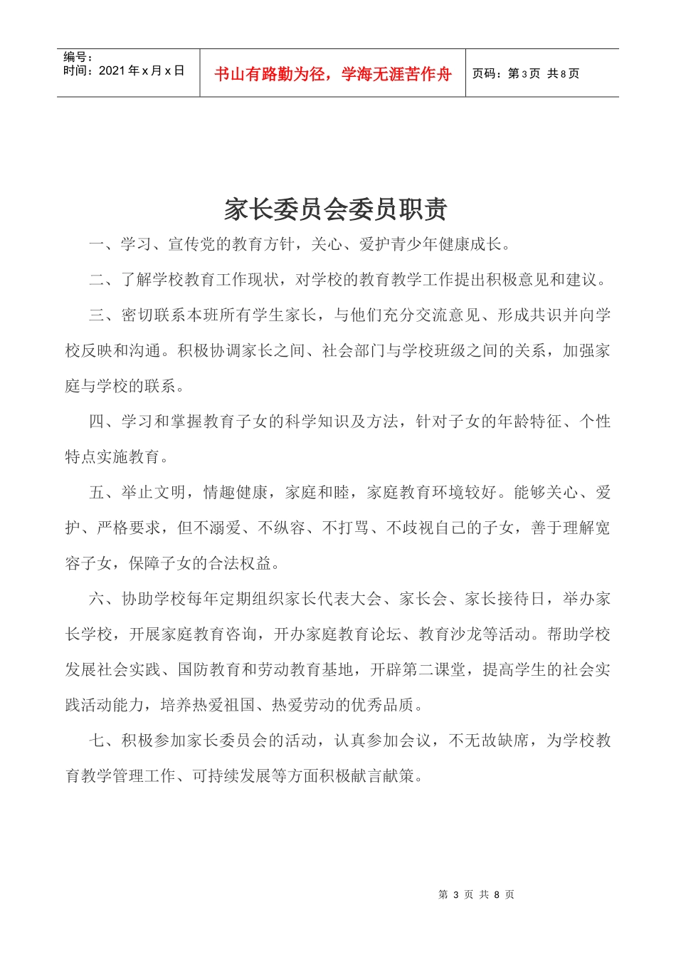 家长委员会组织章程_第3页