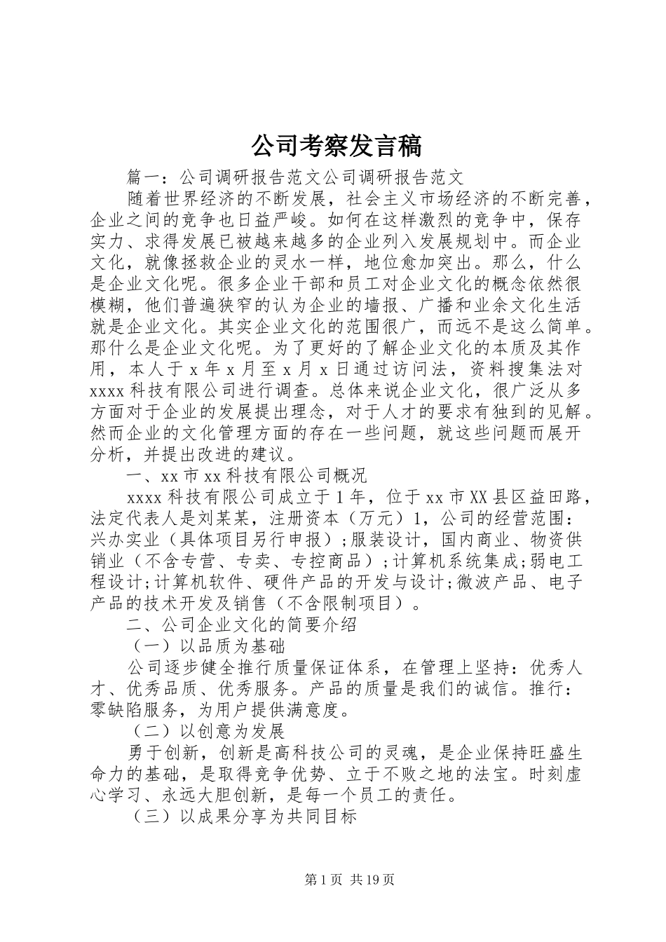 公司考察发言稿范文_第1页