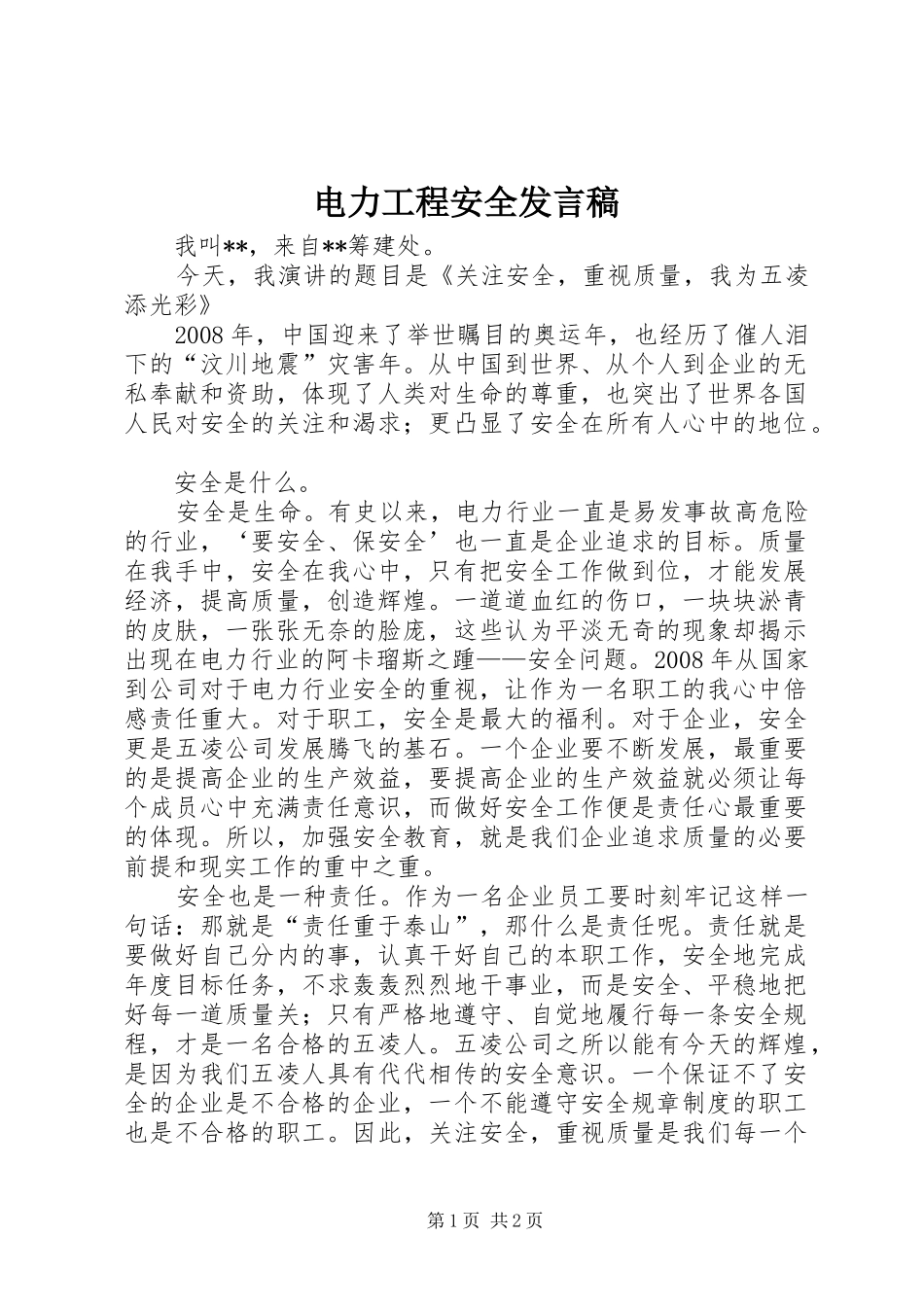电力工程安全发言_第1页