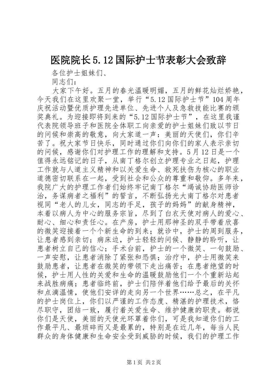 医院院长5.12国际护士节表彰大会致辞演讲_第1页