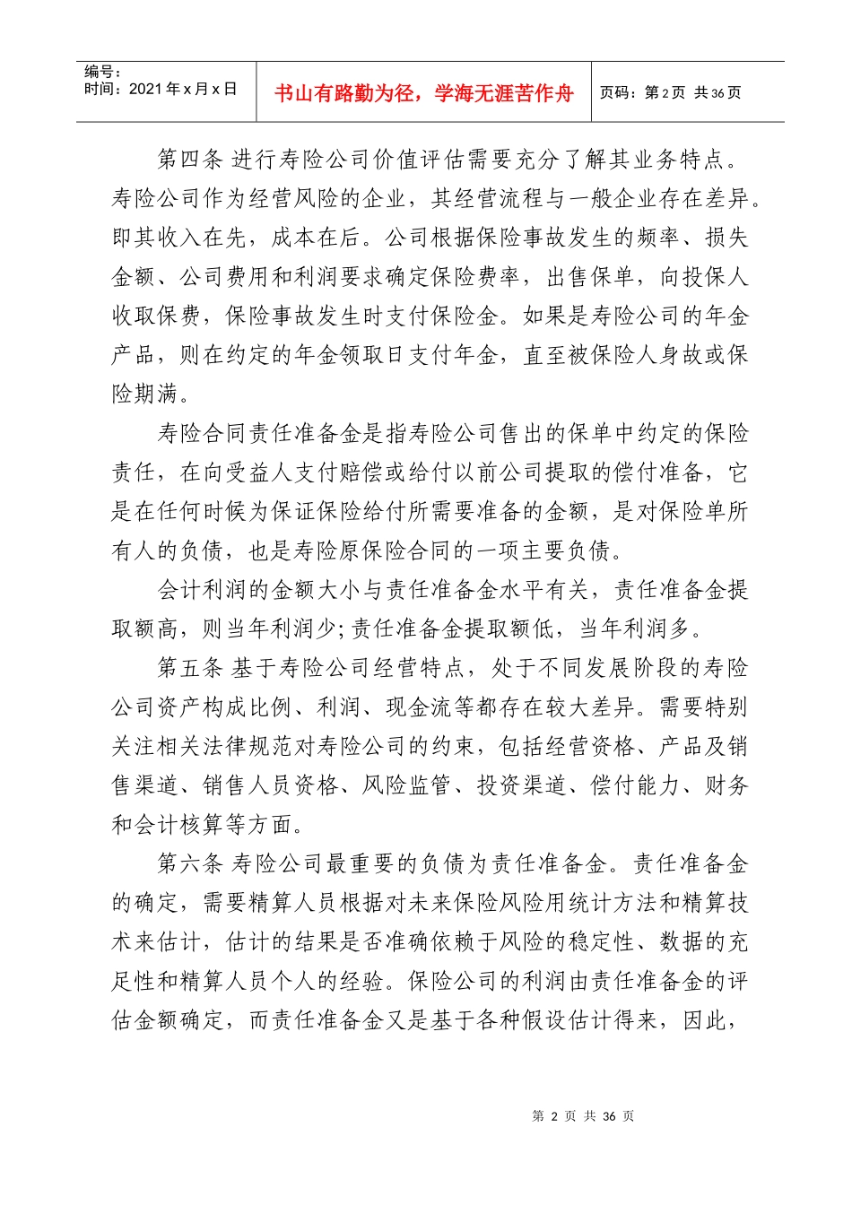 寿险公司内部精算报告及价值评估中的利用_第2页