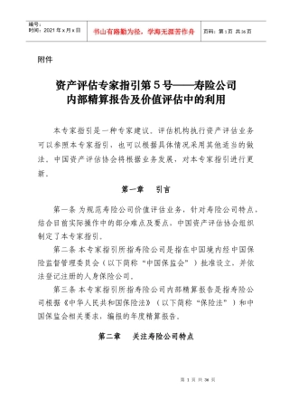 寿险公司内部精算报告及价值评估中的利用