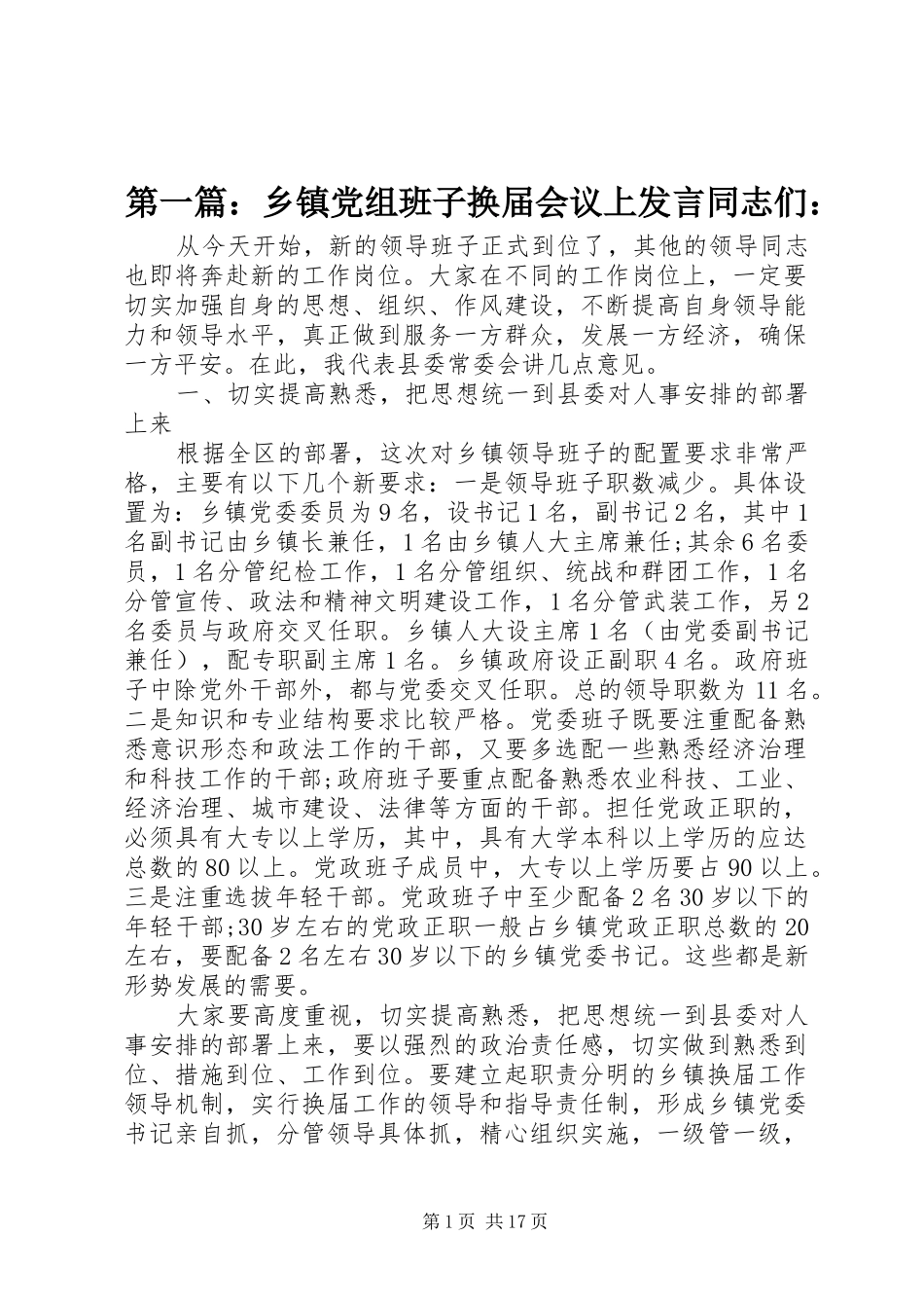 第一篇：乡镇党组班子换届会议上发言稿同志们：_第1页