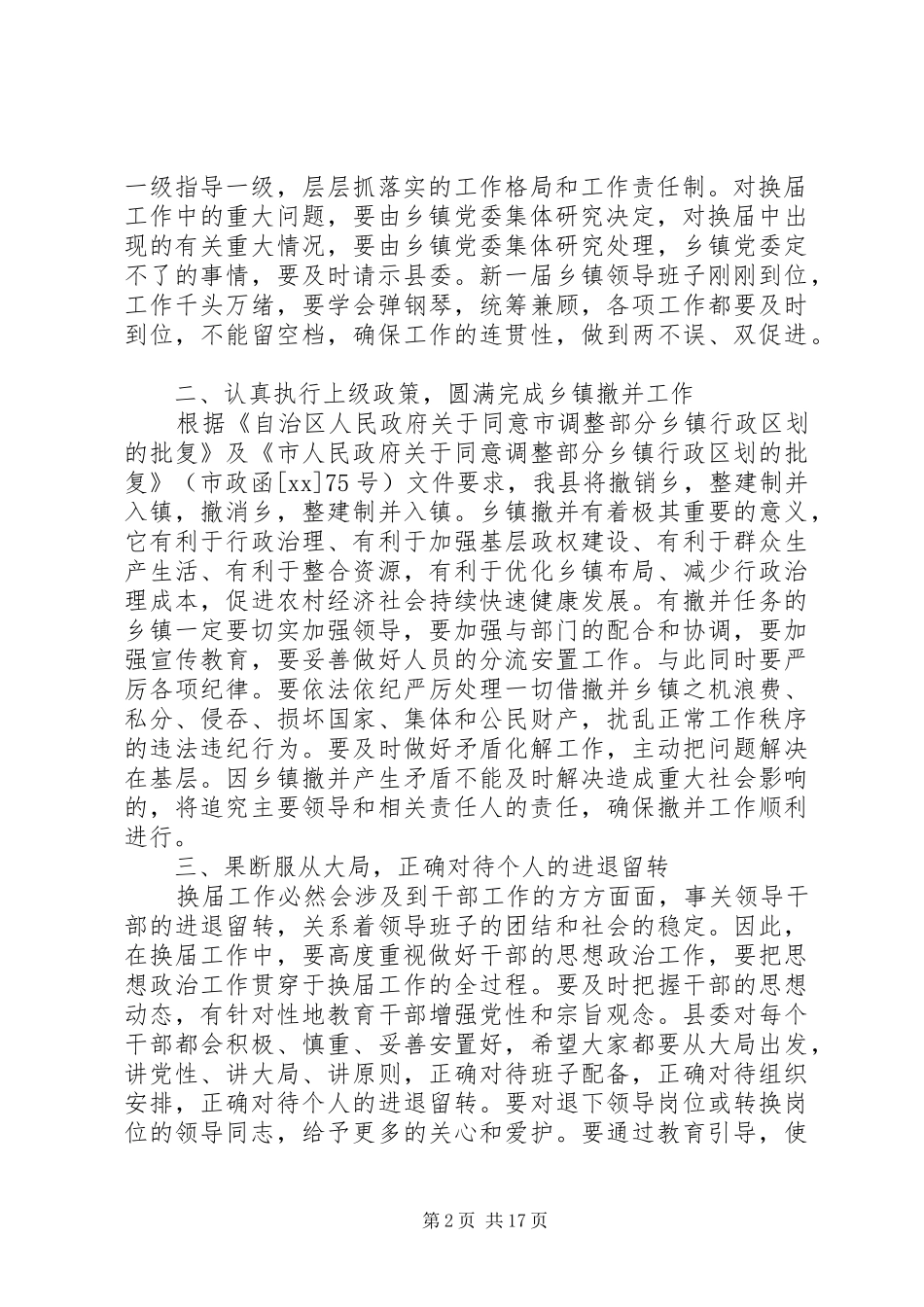 第一篇：乡镇党组班子换届会议上发言稿同志们：_第2页