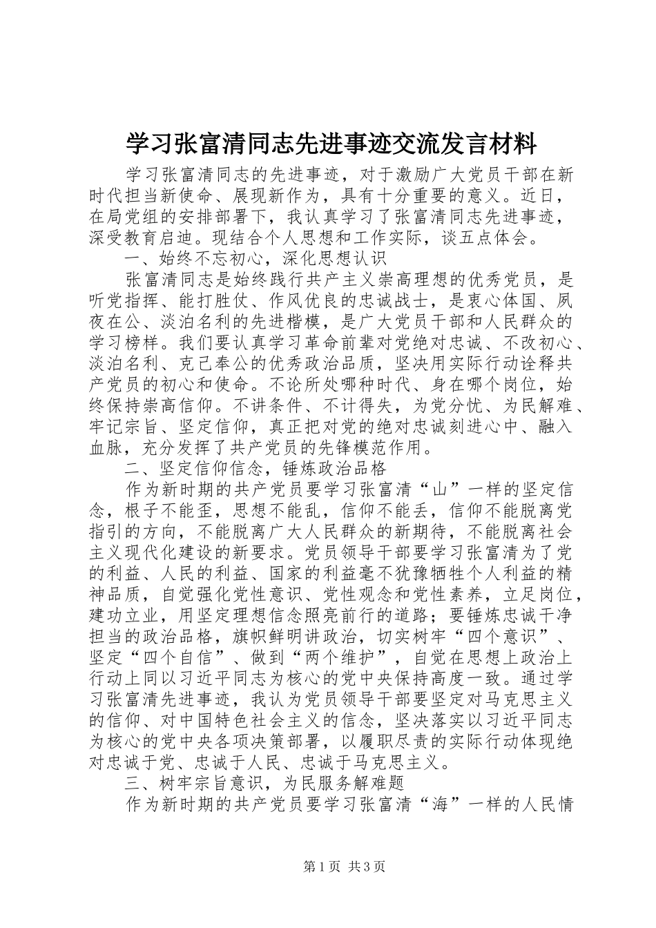 学习张富清同志先进事迹交流发言材料提纲_第1页