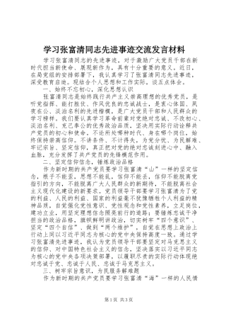 学习张富清同志先进事迹交流发言材料提纲