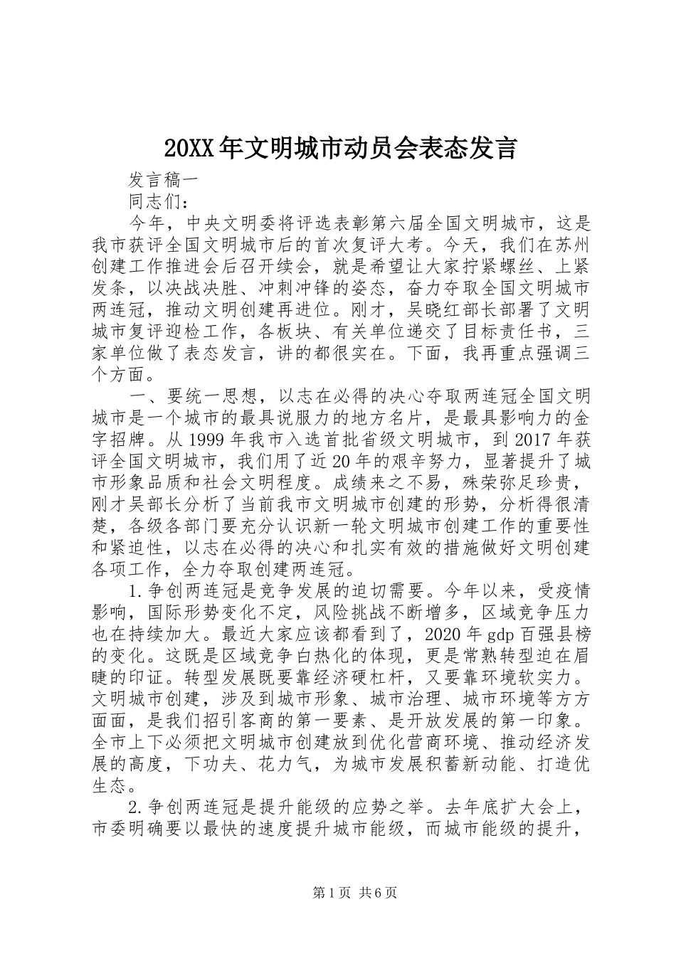 20XX年文明城市动员会表态发言稿_第1页