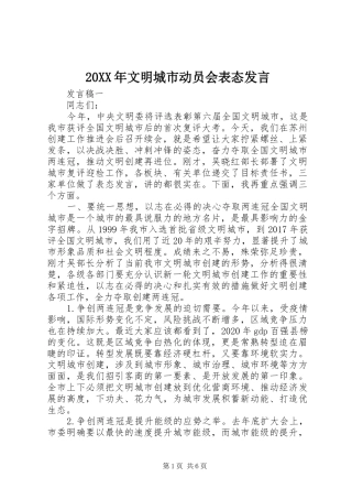 20XX年文明城市动员会表态发言稿