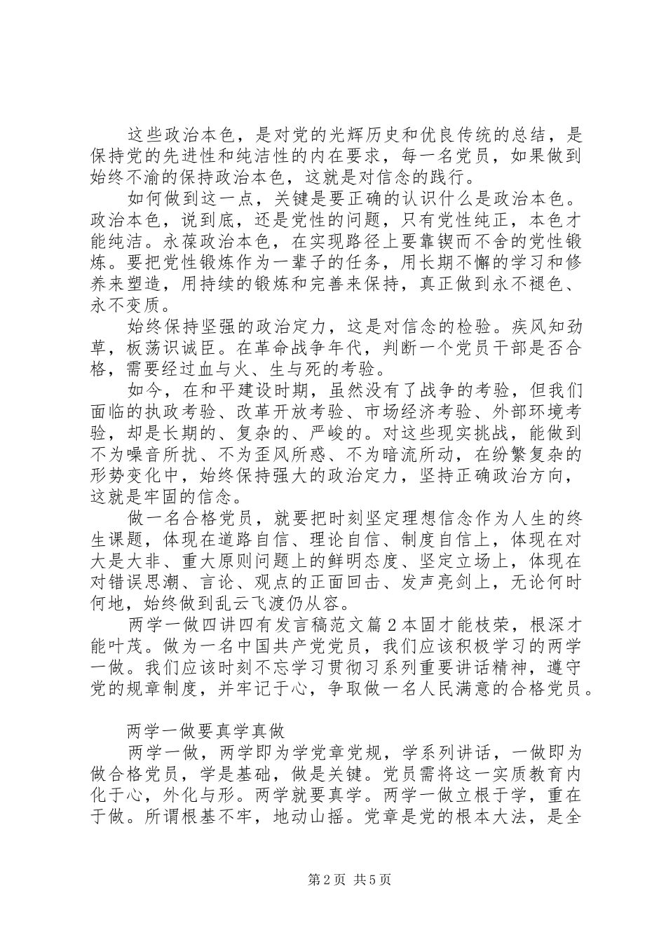 两学一做四讲四有发言范文_第2页