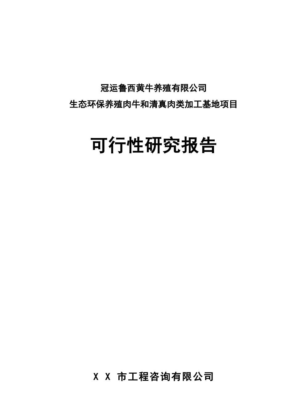 山东XX生态环保养殖肉牛和清真肉类加工基地项目可行性_第1页