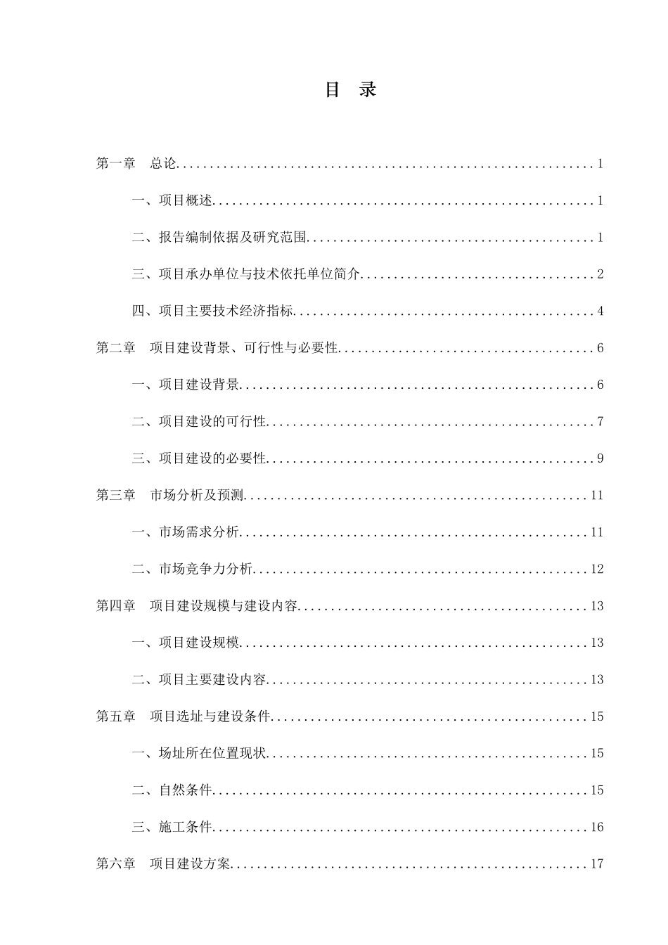 山东XX生态环保养殖肉牛和清真肉类加工基地项目可行性_第3页