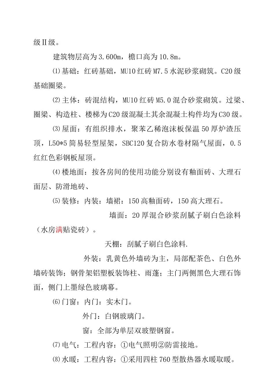 小学宿舍施工组织设计_第2页