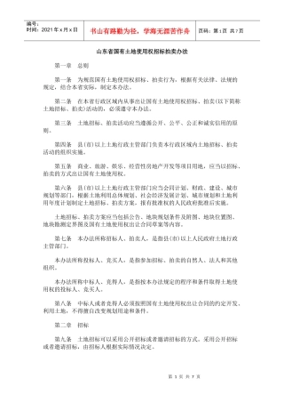 山东省国有土地使用权招标拍卖办法