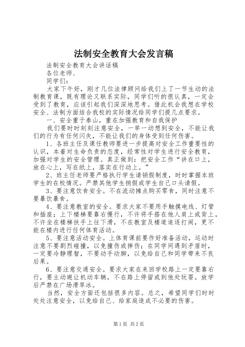 法制安全教育大会发言稿范文_第1页