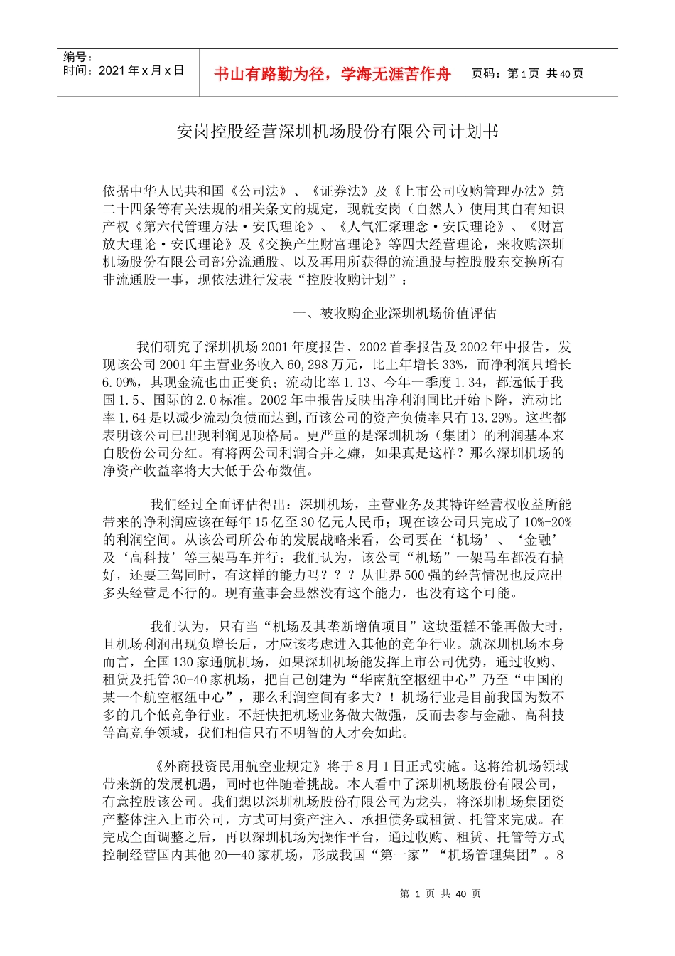安岗控股经营XX机场股份有限公司计划书(DOC38)(1)_第1页