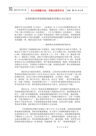 安岗控股经营XX机场股份有限公司计划书(DOC38)(1)