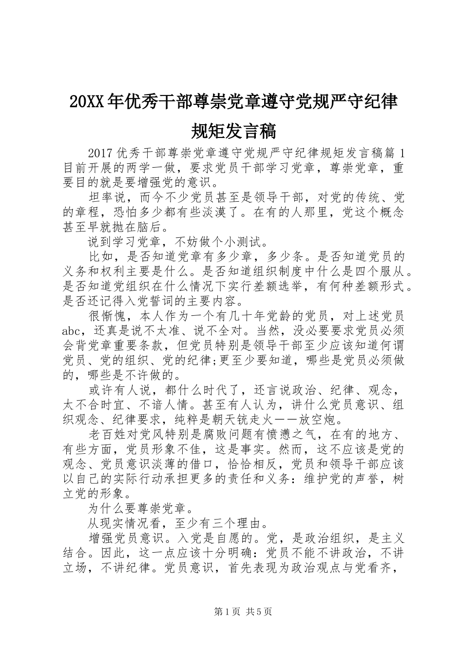 20XX年优秀干部尊崇党章遵守党规严守纪律规矩发言_第1页