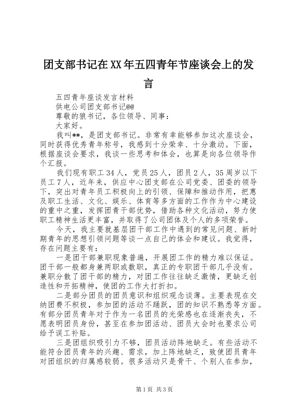 团支部书记在XX年五四青年节座谈会上的发言稿_第1页