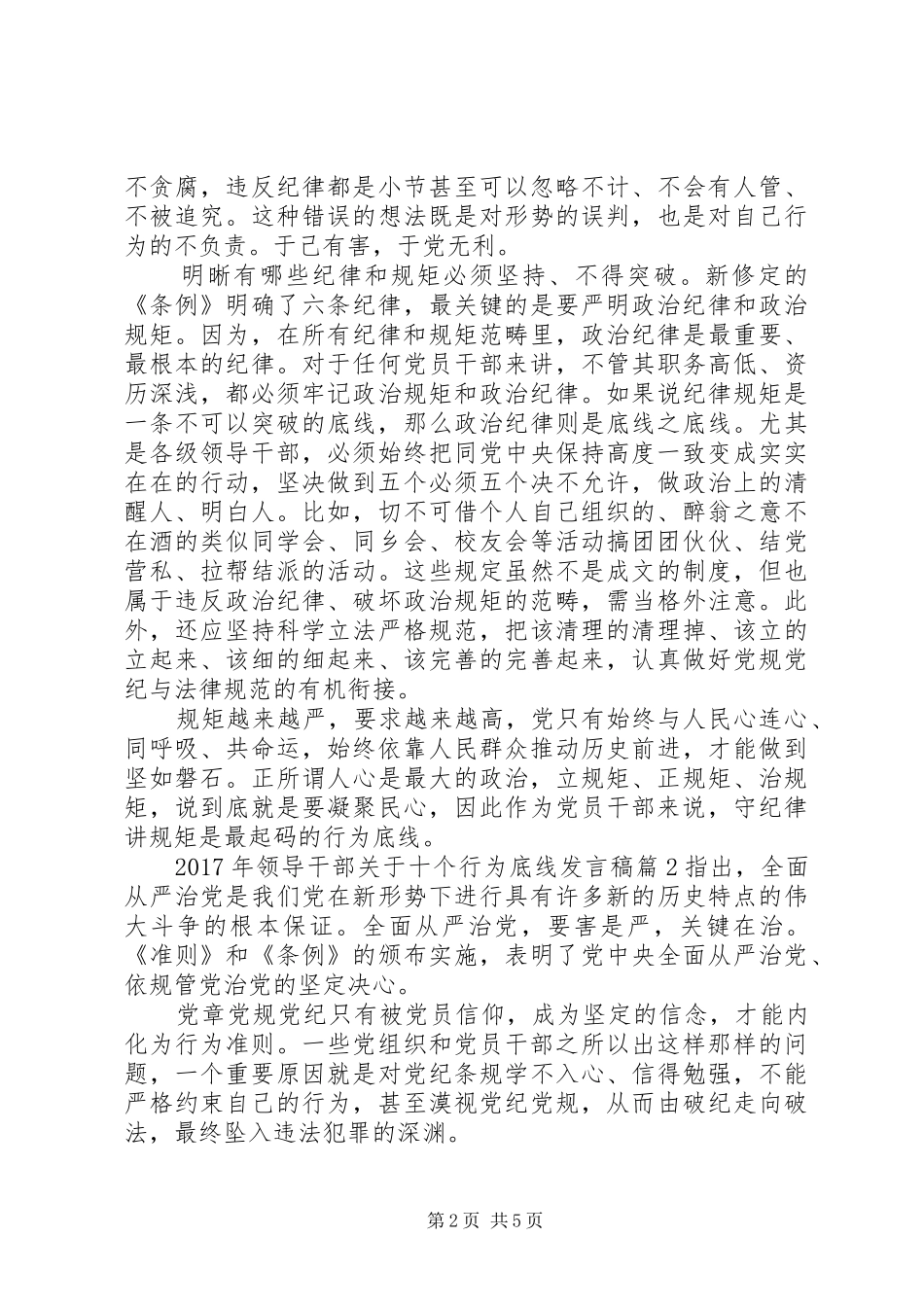 XX年领导干部关于十个行为底线发言_第2页