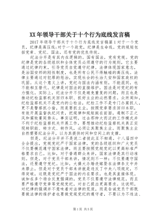 XX年领导干部关于十个行为底线发言
