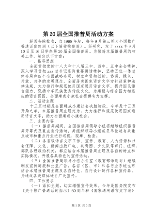第20届全国推普周活动方案