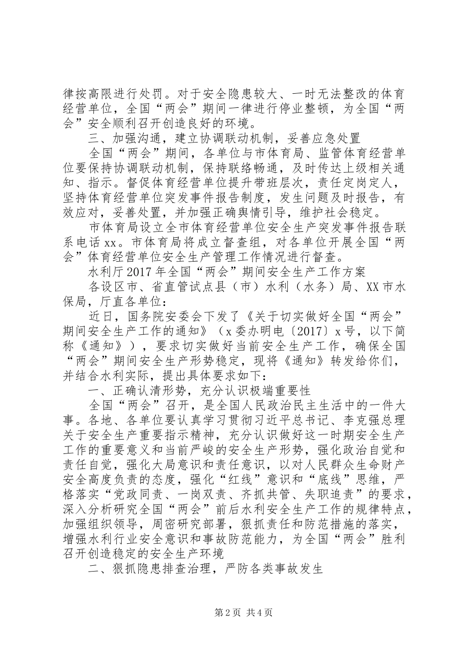 XX年全国“两会”期间安全生产管理工作方案_第2页