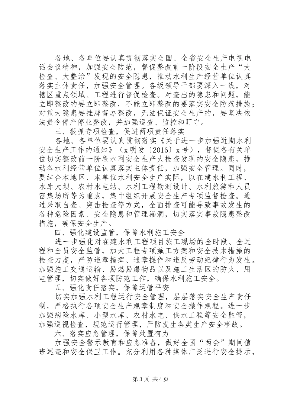 XX年全国“两会”期间安全生产管理工作方案_第3页