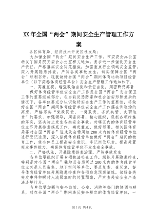 XX年全国“两会”期间安全生产管理工作方案