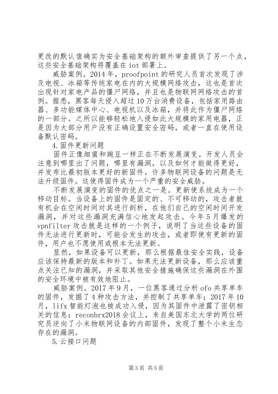 分析物联网设备七大攻击面及其应对方案_第3页