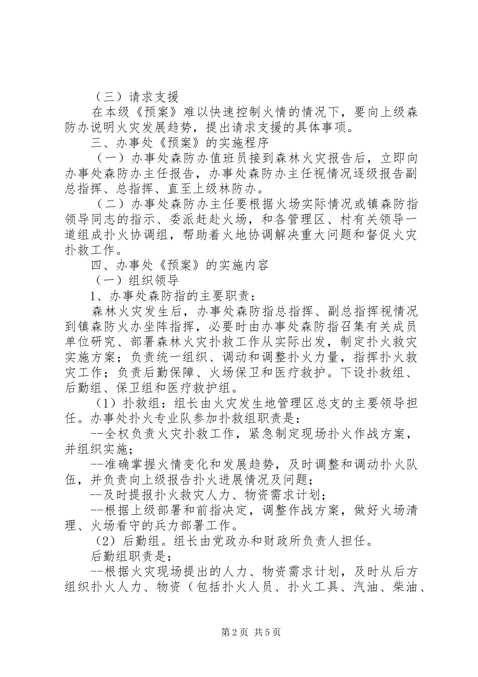 紧急火灾事故解决方案_第2页