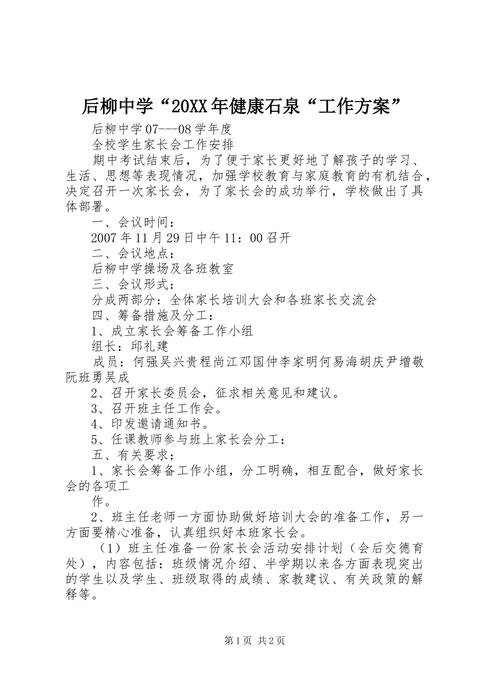 后柳中学“20XX年健康石泉“工作方案”_第1页