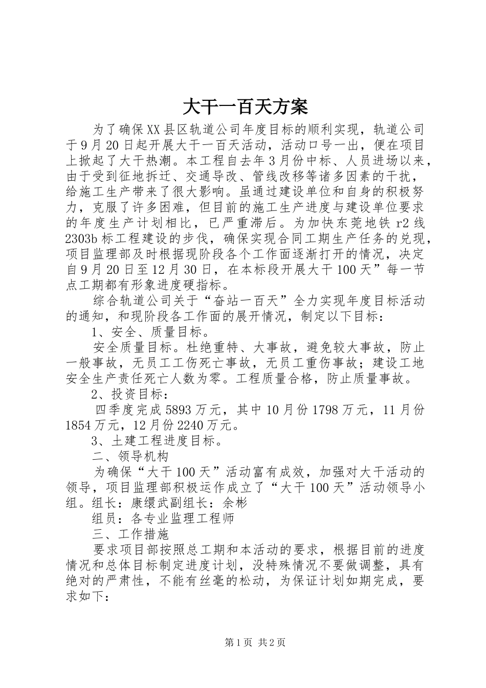 大干一百天方案_第1页