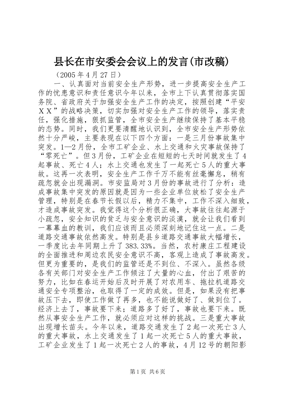 县长在市安委会会议上的发言稿范文(市改稿)_第1页